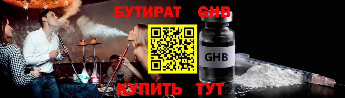 БУТИРАТ оксибутират  Вход с VPN  Сатка 