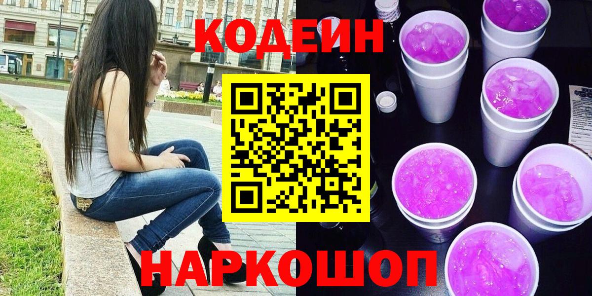 Codein Purple Drank  Codein напиток Lean (лин)  Вход с VPN  Сатка 